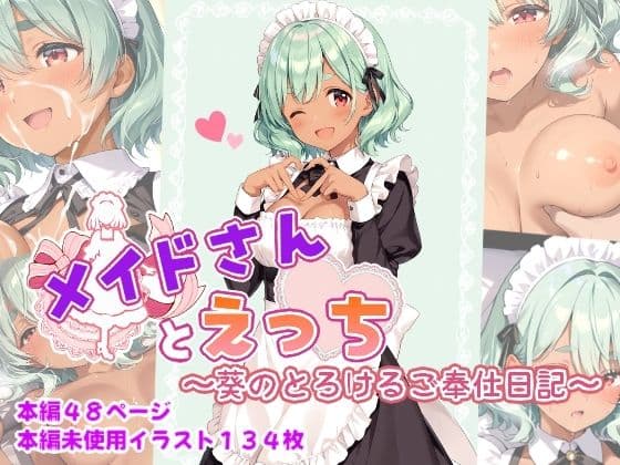 メイドさんとえっち  〜葵のとろけるご奉仕日記〜