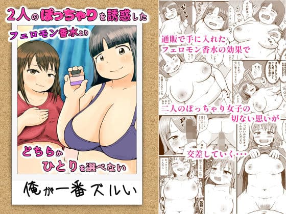 2人のぽっちゃりを誘惑したフェロモン香水よりどちらかひとりを選べない俺が一番ズルい