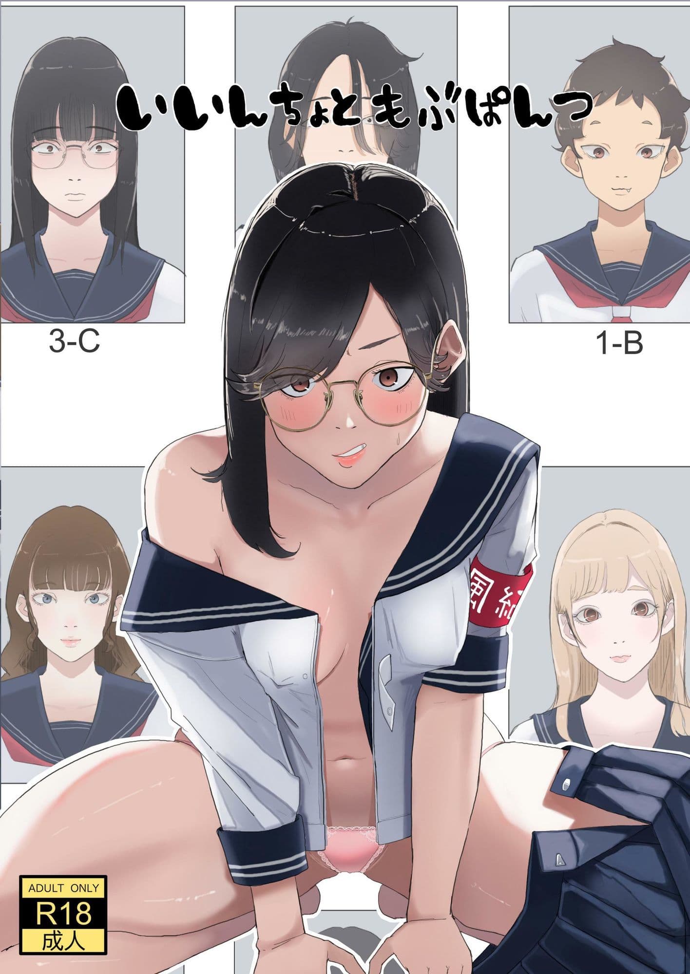 いいんちょ と もぶぱんつ サンプル画像 1