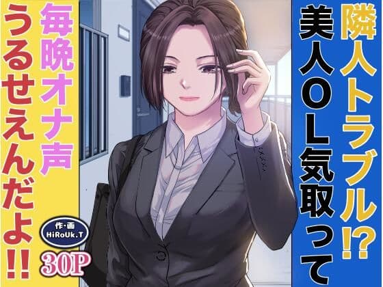 隣人トラブル！？美人OL気取って毎晩オナ声うるさいんだよ！！