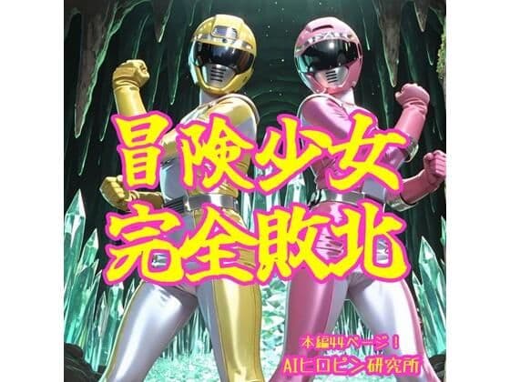 冒険少女完全敗北