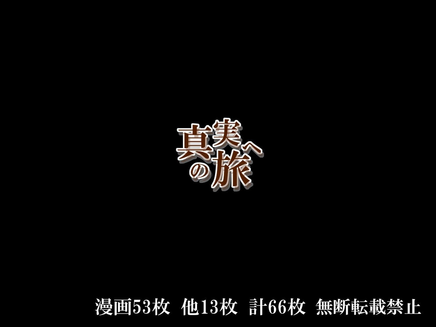 真実への旅 サンプル画像 10