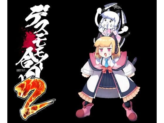 デスモモイ合同2