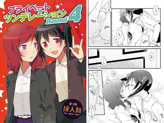 プライベート★ツンデレーションRound4