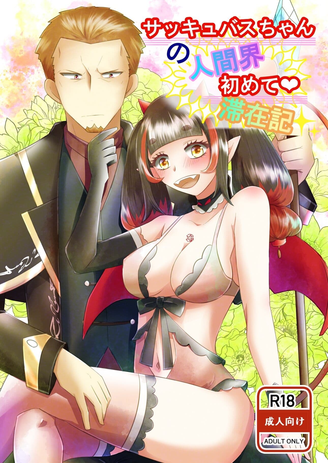 サッキュバスちゃんの人間界初めて滞在記 サンプル画像 1