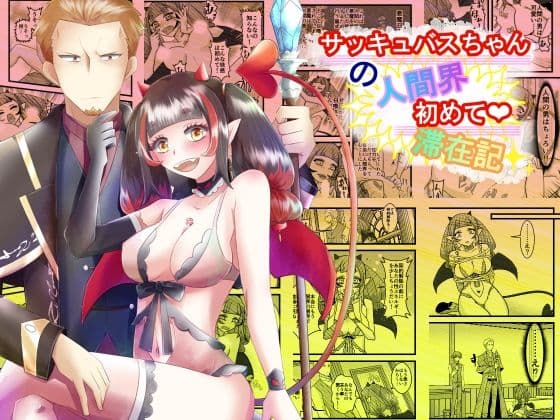 サッキュバスちゃんの人間界初めて滞在記