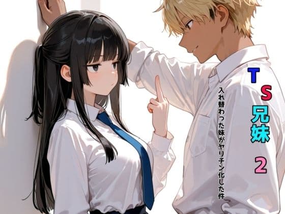 TS兄妹2〜入れ替わった妹がヤリチン化した件〜