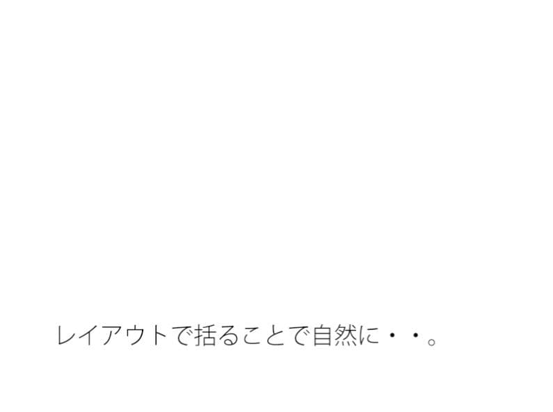 今の感覚の凸凹（おうとつ）を・・・・・初心キープで今はその位置  レイアウトで括（くく）る サンプル画像 1