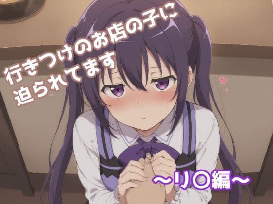 行きつけのお店の子に迫られてます 〜リ〇編〜