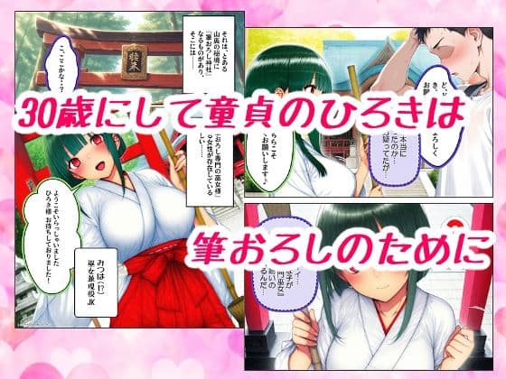 巫女JKに筆おろししてもらいに山奥にある神社に行ったら超ピュアだけどテクはプロだった話 サンプル画像 1