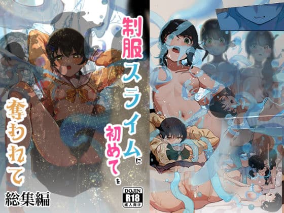 制服スライムに初めてを奪われて  総集編