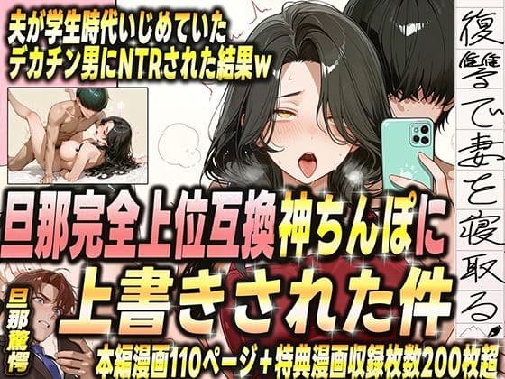 夫が学生時代いじめていたデカチン男にNTRされた結果w 旦那完全上位互換神ちんぽに上書きされた件