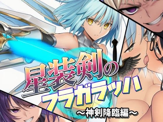 星装剣のフラガラッハ〜総集編〜 サンプル画像 5