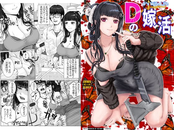 Dの嫁活