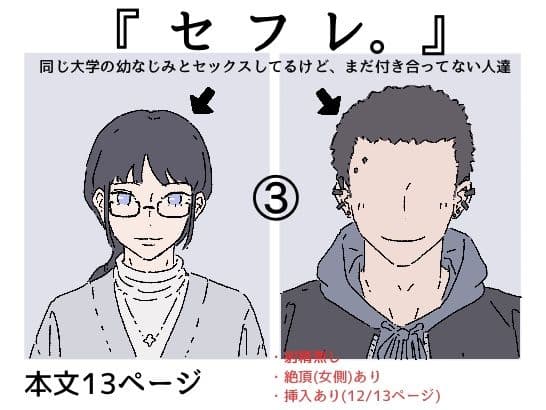 『セフレ。』-3話