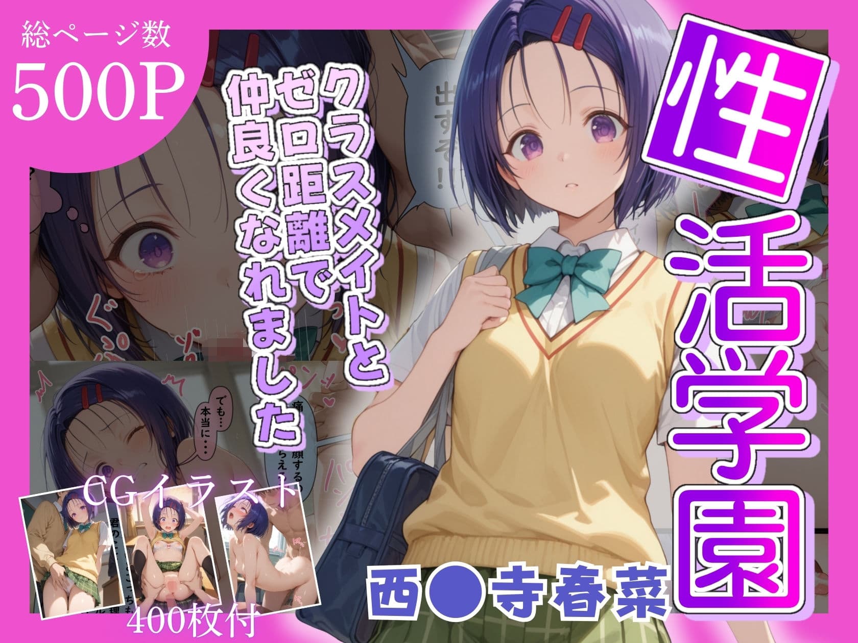 性活学園 西〇寺春奈編 クラスメイトとゼロ距離で仲良くなれました サンプル画像 1