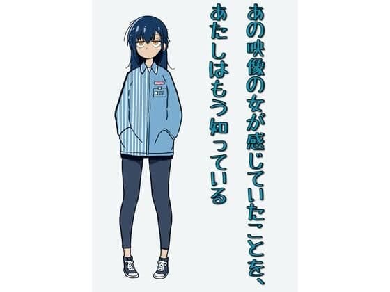 あの映像の女が感じていたことを、あたしはもう知っている