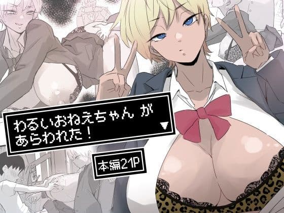 わるいおねえちゃん が あらわれた！