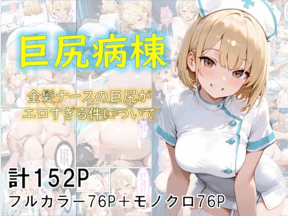 巨尻病棟〜金髪ナースの巨尻がエロすぎる件について〜