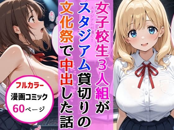 女子校生3人組が文化祭のスタジアムSEXイベントで中出しを披露した話