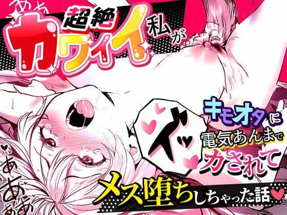 超絶カワイイ私がキモオタに電気あんまでイカされてメス堕ちしちゃった話