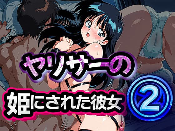 ヤリサーの姫にされた彼女 2