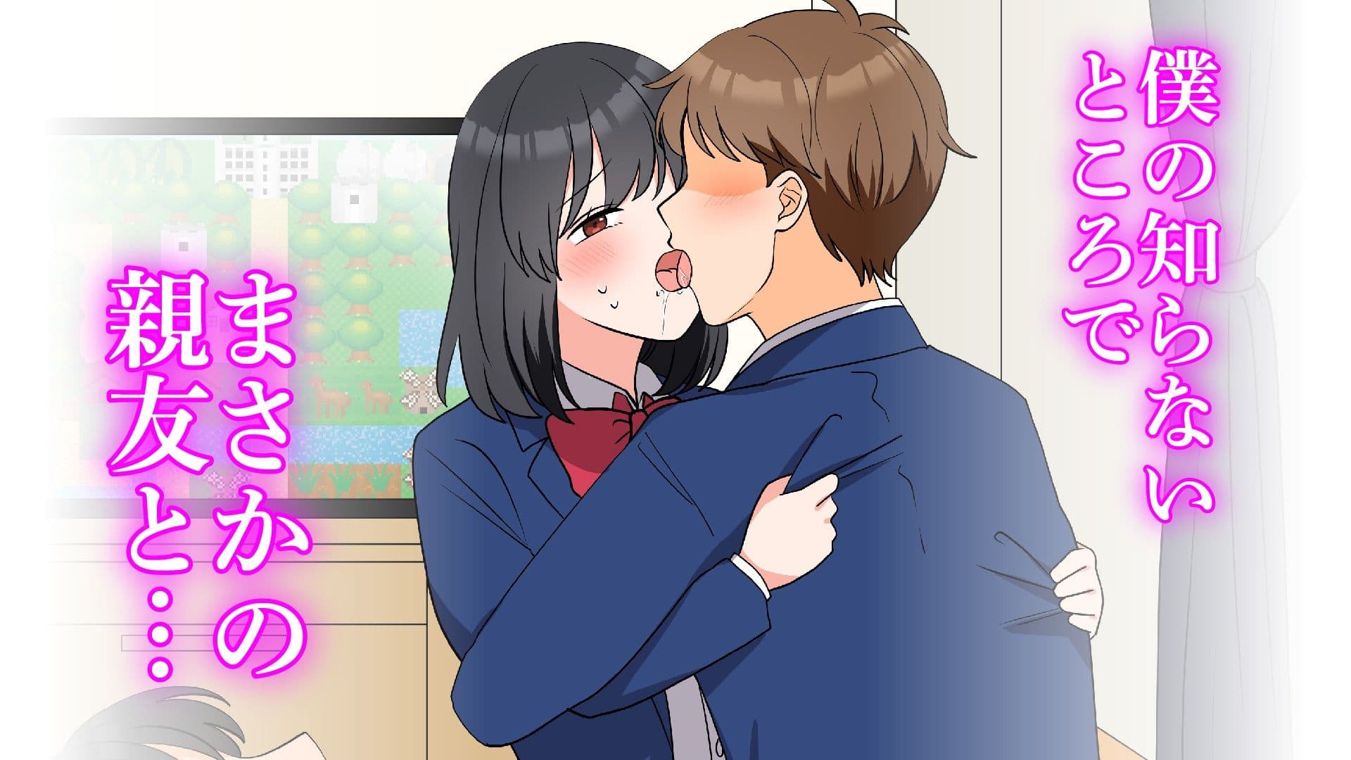 僕の知らないところで好きな人と親友がSEXしていた話 サンプル画像 2