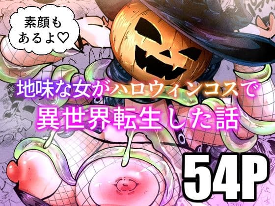 地味な女がハロウィンコスで異世界転生した話