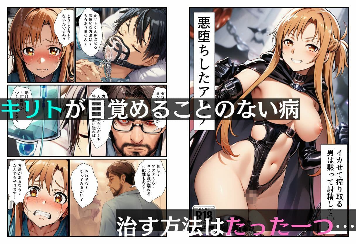 悪堕ちアスナ「イカセて搾り取る、男は黙って射精してシね」 サンプル画像 1