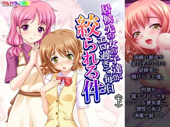 居候先の女の子達がエロ過ぎて毎日絞られる件 下