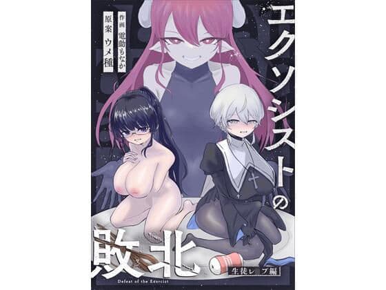 エクソシストの敗北〜生徒レ●プ編〜