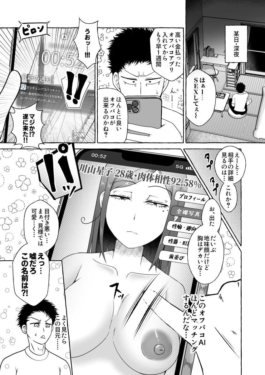 オフパコ相性マッチングAI・ズッキュンパコパコネクト サンプル画像 1