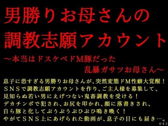 男勝りお母さんの調教志願アカウント〜本当はドスケベドM豚だった乱暴ガサツお母さん〜