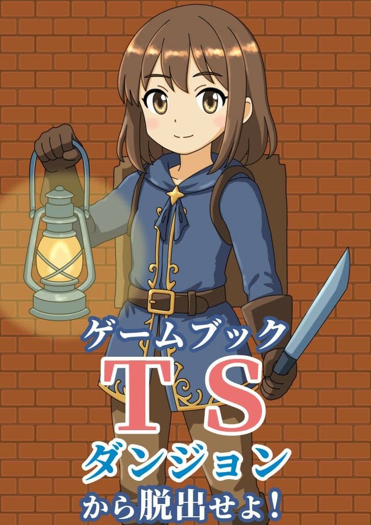 【ゲームブック】TSダンジョンから脱出せよ！ サンプル画像 1