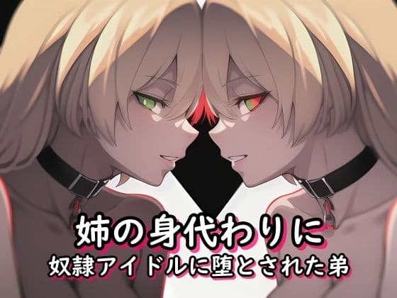 姉の身代わりに奴●アイドルに堕とされた弟