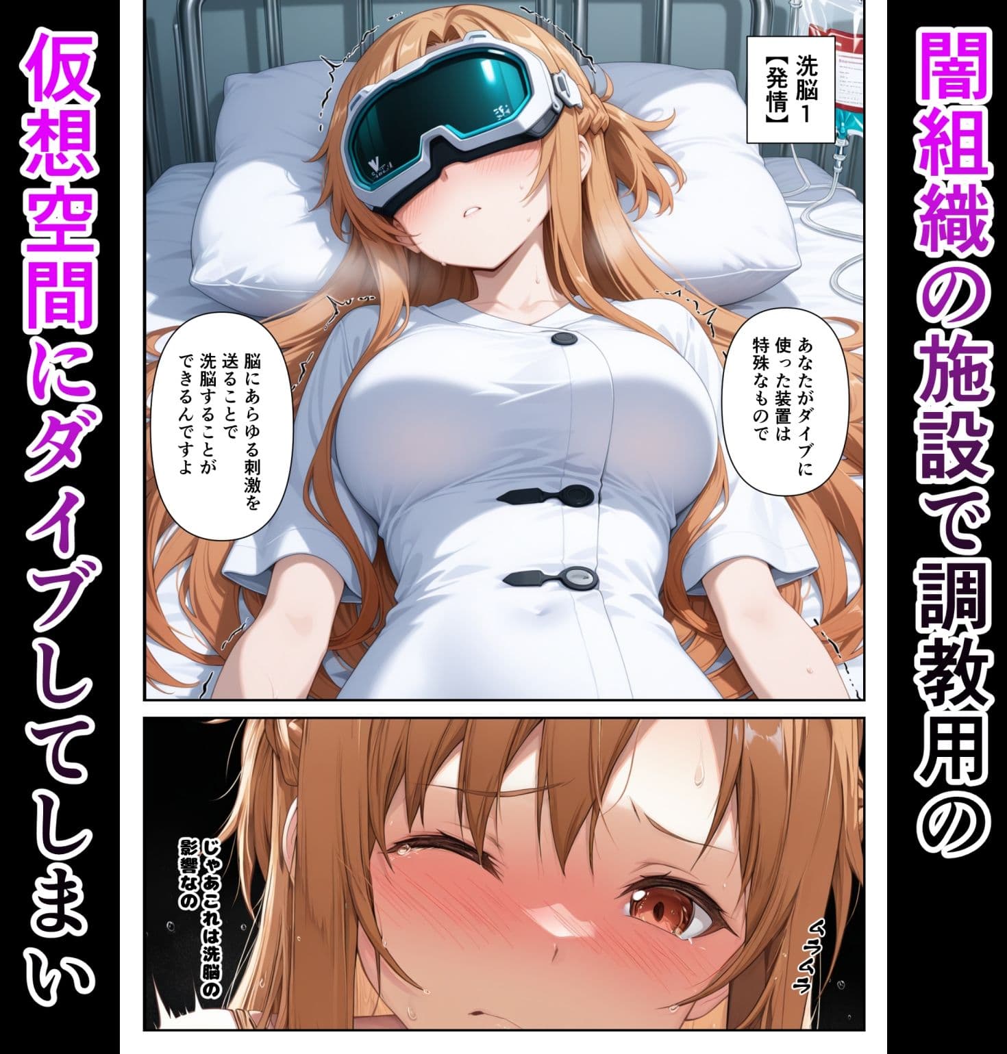 仮想世界と現実で同時に堕ちるアスナさん サンプル画像 2