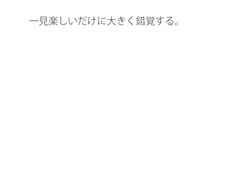 妙すぎるゲーム遊びの大変さ  変な形  ちょっと空から俯瞰して見ると違うのか・・ サンプル画像 1