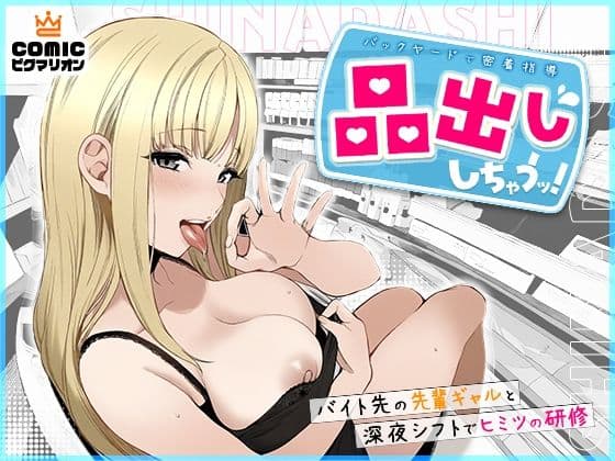 品出ししちゃうッ！