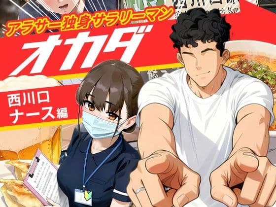 【実話】アラサー独身サラリーマン「オカダ」西●口 ナース編
