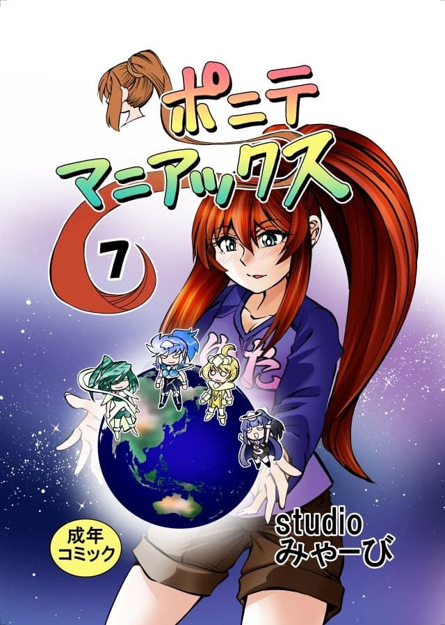 ［studio みゃーび］ポニテマニアックス  07巻 サンプル画像 1