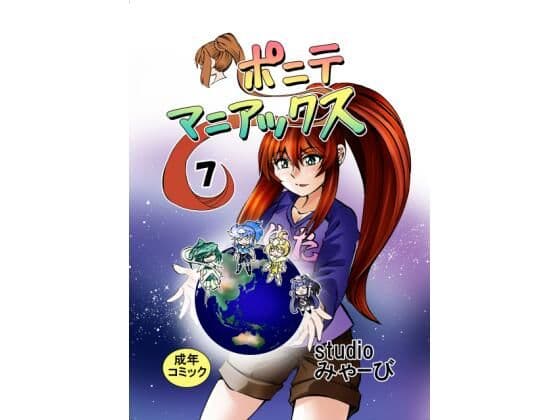 ［studio みゃーび］ポニテマニアックス  07巻