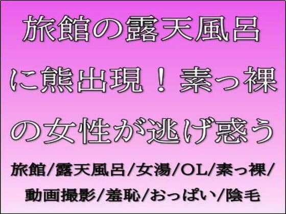 旅館の露天風呂に熊出現！素っ裸の女性が逃げ惑う