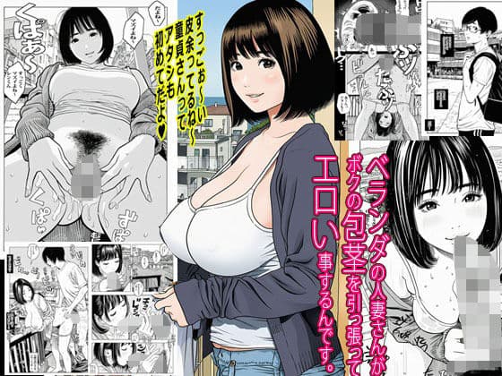 ベランダの人妻さんがボクの包茎を引っ張ってエロい事するんです。