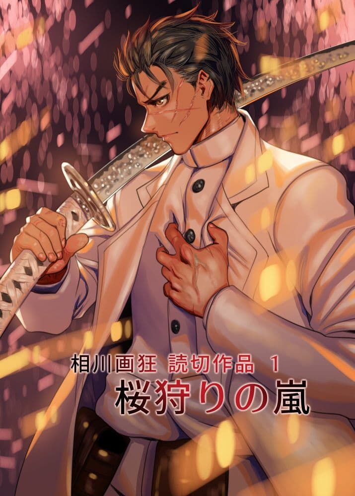 相川画狂 読み切り作品 1 桜狩りの嵐 サンプル画像 1