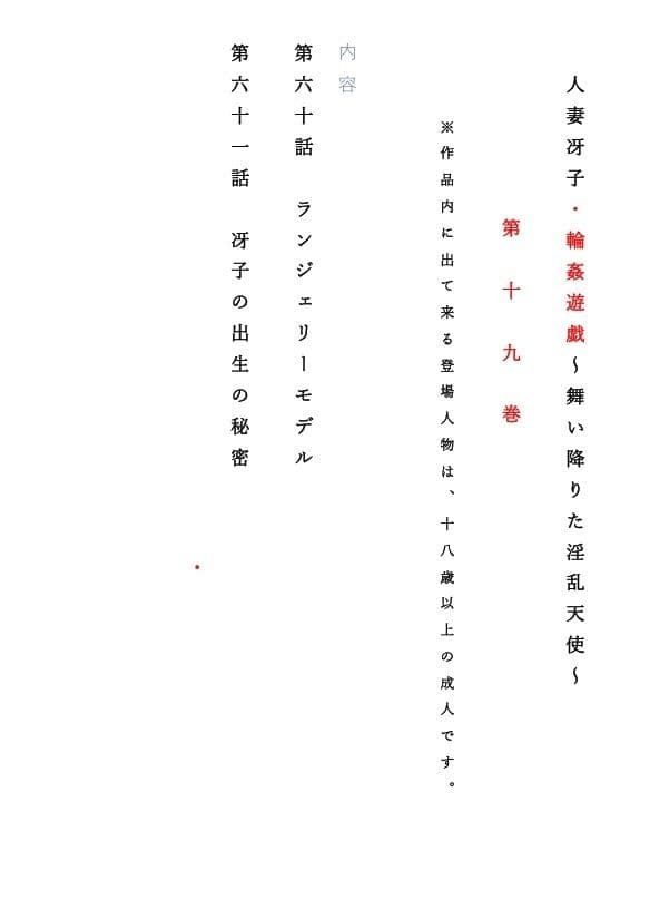 人妻冴子・輪●遊戯〜舞い降りた淫乱天使  第19巻 サンプル画像 1