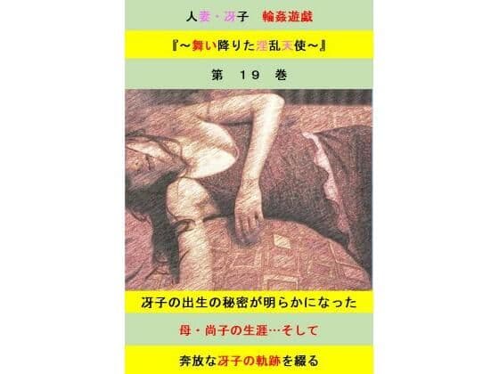 人妻冴子・輪●遊戯〜舞い降りた淫乱天使  第19巻