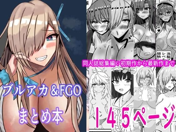 FGO＆ブルーアーカイブ漫画総集編 サンプル画像 1