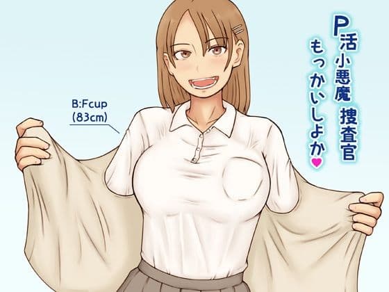 P活小悪魔捜査官もっかいしよか