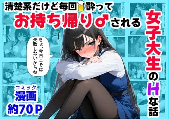 清楚系だけど毎回、酔ってお持ち帰りされる女子大生のHな話