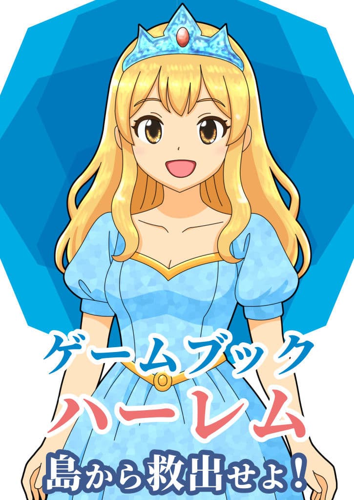 【ゲームブック】ハーレム島から救出せよ！ サンプル画像 1